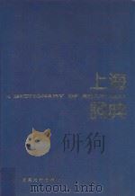 上海词典   1989  PDF电子版封面  7309002237  《上海词典》编委会编 