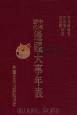 中国历代边疆大事年表   1969  PDF电子版封面    刘学兆编著 