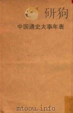 中国通史大事年表   1951  PDF电子版封面    中国人民大学中国历史与中国革命史教研室编 