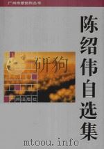 陈绍伟自选集   1995  PDF电子版封面  7805923728  陈绍伟著 