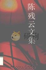 陈残云文集  2     PDF电子版封面    陈残云文集编委会编 