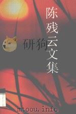陈残云文集  9     PDF电子版封面    陈残云文集编委会编 