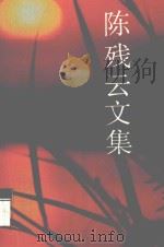 陈残云文集  8     PDF电子版封面    陈残云文集编委会编 