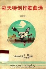 巫天特创作歌曲选   1993  PDF电子版封面    巫天特著 
