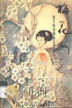 梅花山  萧万成戏剧曲艺作品选   1998  PDF电子版封面  9629440067  萧万成著 