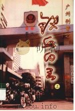 广州刑警之铁血白云  上   1998  PDF电子版封面  750141937X  陈平主编 