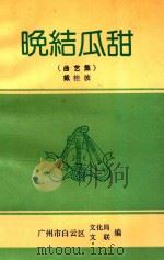 晚结瓜甜  曲艺集   1991  PDF电子版封面    戴桂波著 