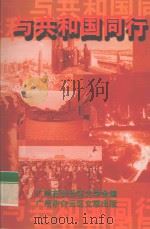 与共和国同行   1999  PDF电子版封面    广州市白云文学会编 