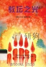 教坛之光   1997  PDF电子版封面    《教坛之光》编委会编 