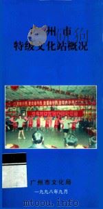 广州市特级文化站概况   1998  PDF电子版封面    广州市文化局编 