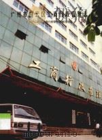 广州市白云区工商行政管理志   1996  PDF电子版封面    广州市白云区工商行政管理局编志组编 