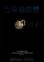 云涛摄影集   1994  PDF电子版封面    广州云涛摄影学会编 