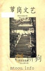 萝岗文艺  萝岗民间典故专辑   1997  PDF电子版封面    萝岗文化站编 