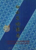 白云区检察志   1996  PDF电子版封面    《白云区检察志》编写组 