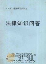 “三·五”普法学习资料之二  法律知识问答   1998  PDF电子版封面    中共广州市白云区委宣传部，白云区普及法律常识办公室编 