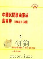 中国民间歌曲集成  广东卷  汉族部份（初稿）  2（1983 PDF版）
