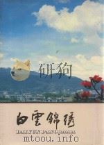白云锦绣（1989 PDF版）