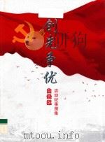 创先争优  活动纪事图集  白云区（ PDF版）