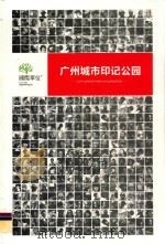 广州城市印记公园  CITY IMPRINT PARK IN GUANGZHOU     PDF电子版封面     