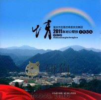 情  重庆市发展改革委扶贫集团  2011年对口帮扶工作纪实（ PDF版）