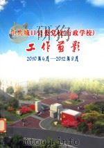 中共城口县委党校（行政学校）工作剪影  2010年4月-2012年8月     PDF电子版封面     