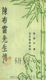 陈布雷先生传   1977  PDF电子版封面    徐咏平著 