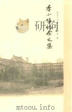 李小缘纪念文集  1898-2008     PDF电子版封面    南京大学信息管理系编 