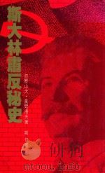 斯大林肃反秘史（1988 PDF版）