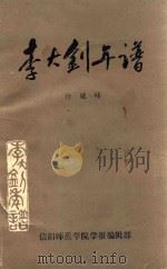 李大钊年谱   1985  PDF电子版封面    许毓峰著 