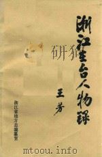 浙江在台人物录   1986  PDF电子版封面    俞佐萍，陆京安，王志邦编 