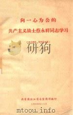 向一心为公的共产主义战士蔡永祥同志学习（1966 PDF版）