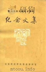 黎锦熙先生逝世五周年  纪念文集（1983 PDF版）