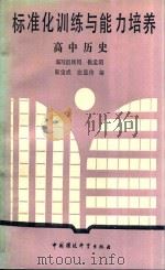 标准化训练与能力培养高中历史   1989  PDF电子版封面  7800105873  郭宝成，张显传编 