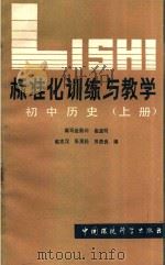 标准化训练与教学  初中历史  上   1988  PDF电子版封面  7800101673  赵志汉，张茂松，苏贵良编 