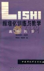 标准化训练与教学  高中历史   1988  PDF电子版封面  7800103064  郭宝成，张显传编 