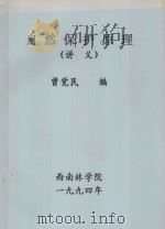 自然保护原理（讲义）   1994  PDF电子版封面    曾觉民编 