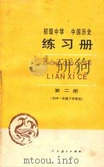 初级中学中国历史练习册  第2册  初中一年级  下学期用（1988 PDF版）