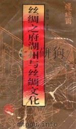 丝绸之府湖州与丝绸文化   1994  PDF电子版封面  7507807096  嵇发根主编 