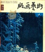 版画艺术  1982.04  第6期   1982  PDF电子版封面  808112871   