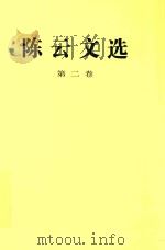 陈云文选  第2卷   1995  PDF电子版封面  7010021937  陈云著 