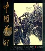 中国美术  1981.1  总第5期   1981  PDF电子版封面  80277477  王朝闻，王琦主编 