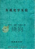 有机化学实验   1978  PDF电子版封面    王文久，凌敏，刘祥义编 