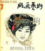 版画艺术  1982.07  第7期   1982  PDF电子版封面  808112982  上海人民美术出版社编 