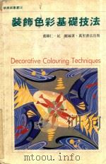 装饰色彩基础技术   1989  PDF电子版封面  9621403952  董显仁，纪丽编著 
