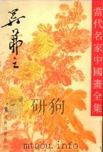 当代名家中国画全集  吴茀之   1995  PDF电子版封面  7805741670  张瑞林主编；谭以文副主编 