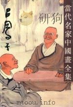 当代名家中国画全集  吕凤子   1996  PDF电子版封面  7805742200  张瑞林主编；谭以文副主编 