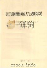 关于珠峰地区的大气透明状况  珠峰太阳辐射总结报告之三   1972  PDF电子版封面    中国科学院西藏综合考察队太阳辐射组编 