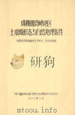 珠穆朗玛峰地区土壤微形态与自然地理条件   1972  PDF电子版封面    中国科学院西藏综合考察队自然地理组编 