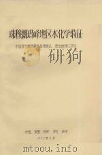 珠穆朗玛峰地区水化学特征   1972  PDF电子版封面    中国科学院西藏综合考察队表生地球化学组编 