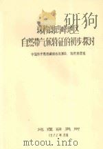 珠穆朗玛峰地区自然带气候特征的初步探讨   1972  PDF电子版封面    中国科学院西藏综合考察队自然地理组编 